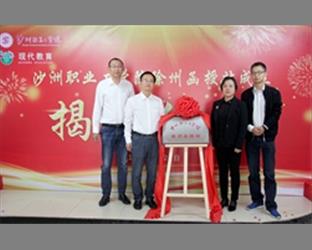 沙工徐州市现代教育培训学校函授站举行成立揭牌仪式